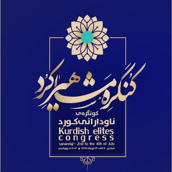 کنگره مشاهیر کرد
