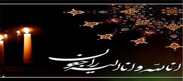 تسلیت درگذشت فوت