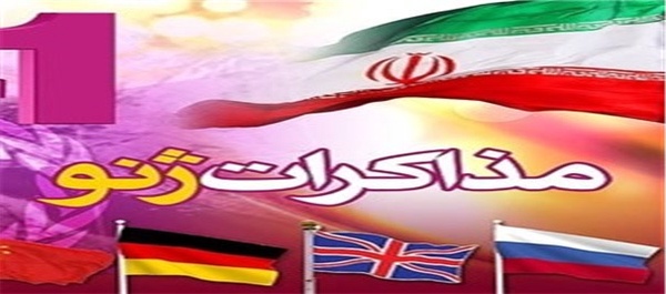 مذاکرات ایران و 1+5 در ژنو