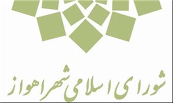 شورای شهر اهواز