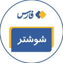 تصویر نمایه‌ی ‌فارس_شوشتر‌