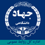 تصویر نمایه‌ی ‌اداره کل روابط عمومی جهاددانشگاهی‌