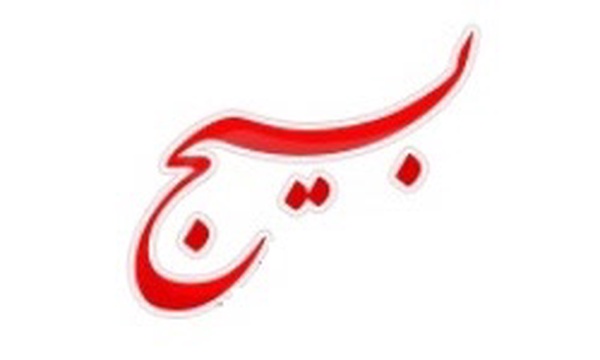 بسیج بسیج // مزینانی سمنان