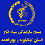 تصویر نمایه‌ی ‌بسیج سازندگی سپاه فتح‌