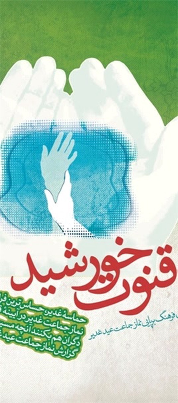 قنوت خورشید