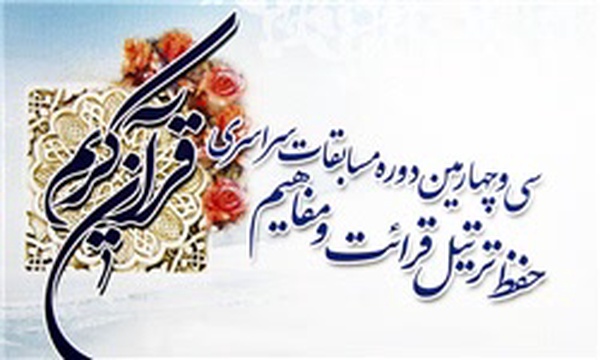 مسابقات قرآن