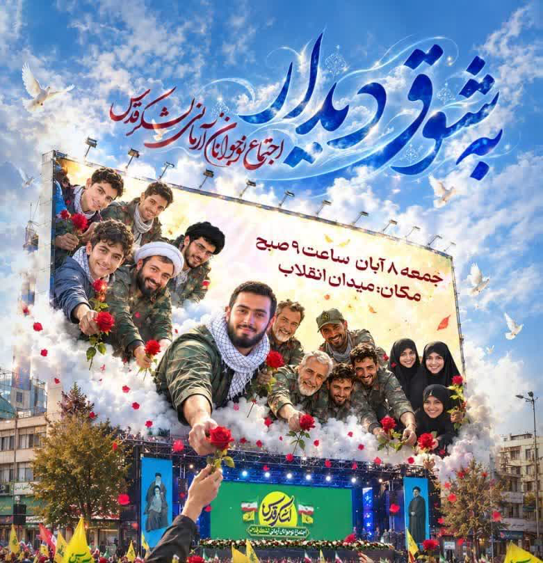 اجتماع نوجوانان آرمانی لشکر قدس بمناسب چهارمین سالگرد شهادت آرمان علی‌وردی