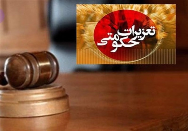 تعزیرات حکومتی