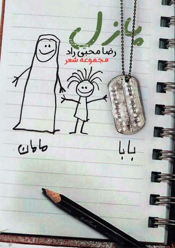 کتاب شعر پازل اثری از رضا محبی راد