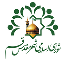 تصویر نمایه‌ی ‌شورای اسلامی شهر مقدس قم‌