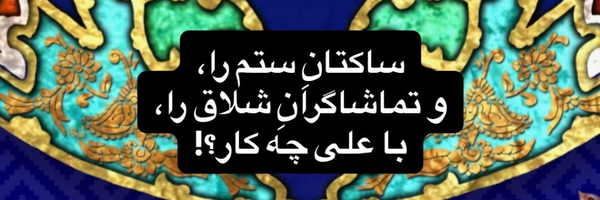 تصویر سربرگ نمایه‌ی ‌شیفته ی ذوالفقار‌