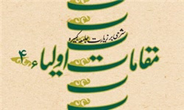 مقامات اولیا