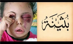 بثینه