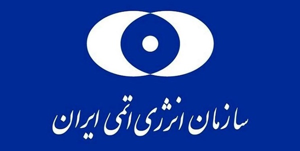 سازمان انرژی اتمی