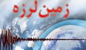 زلزله 