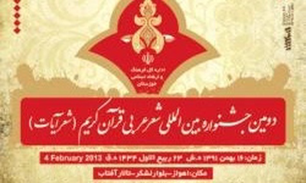 جشنواره شعر عربی آیات