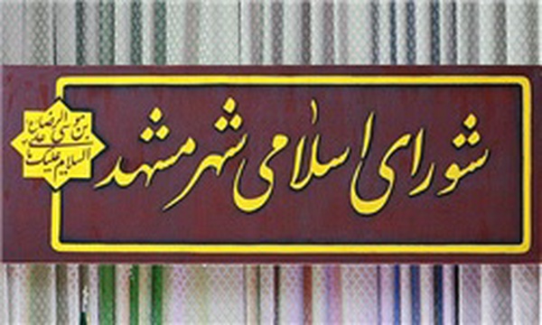 شورای اسلامی شهر مشهد