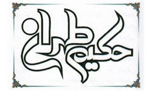 حکیم طهران