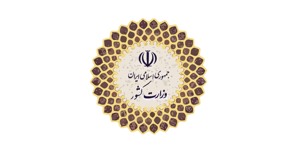 وزارت کشور