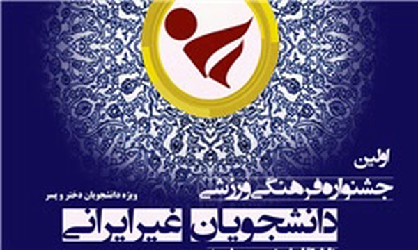 جشنواره فرهنگی ورزشی دانشجویان