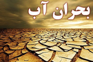 بحران آب- تبریز