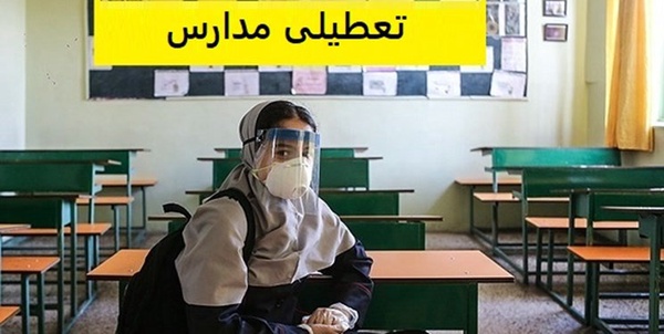 تعطیلی مدارس