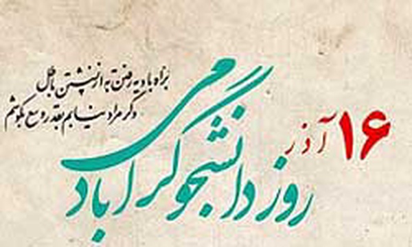 16 آذر