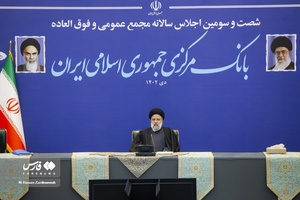 شصت و سومین «اجلاس سالانه بانک مرکزی»