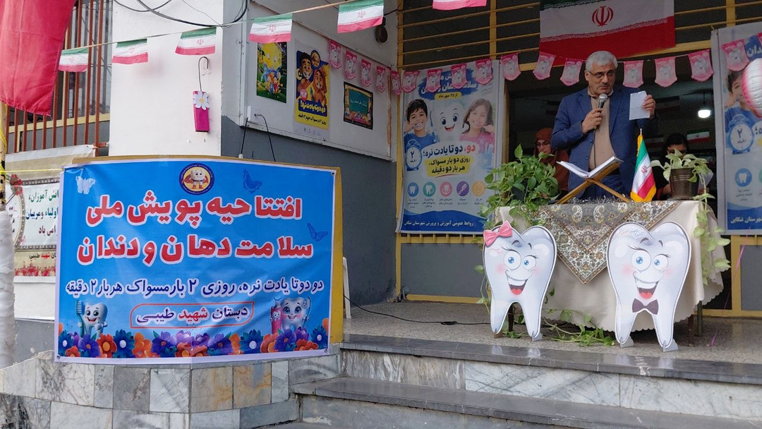 زنگ پویش سلامت دهان در مدارس تنکابن