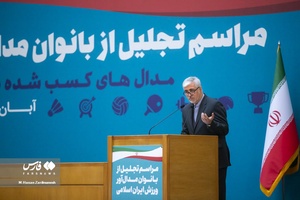 آیین تجلیل از بانوان مدال آور ورزش ایران اسلامی