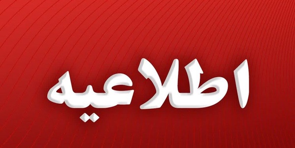 اطلاعیه