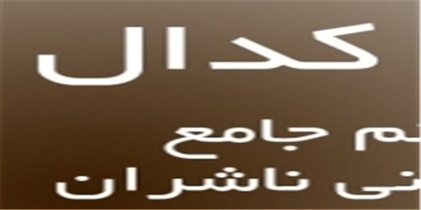 کدال