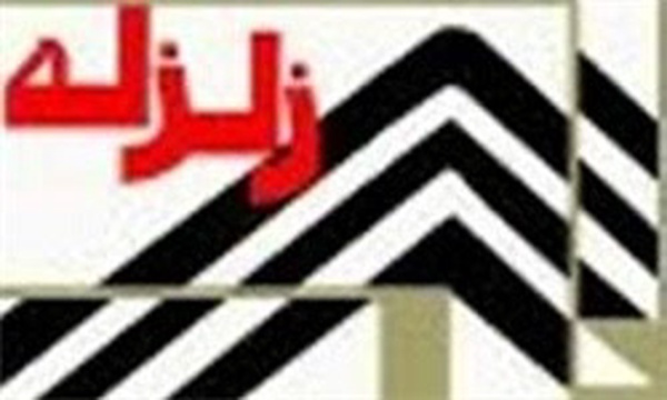 زلزله