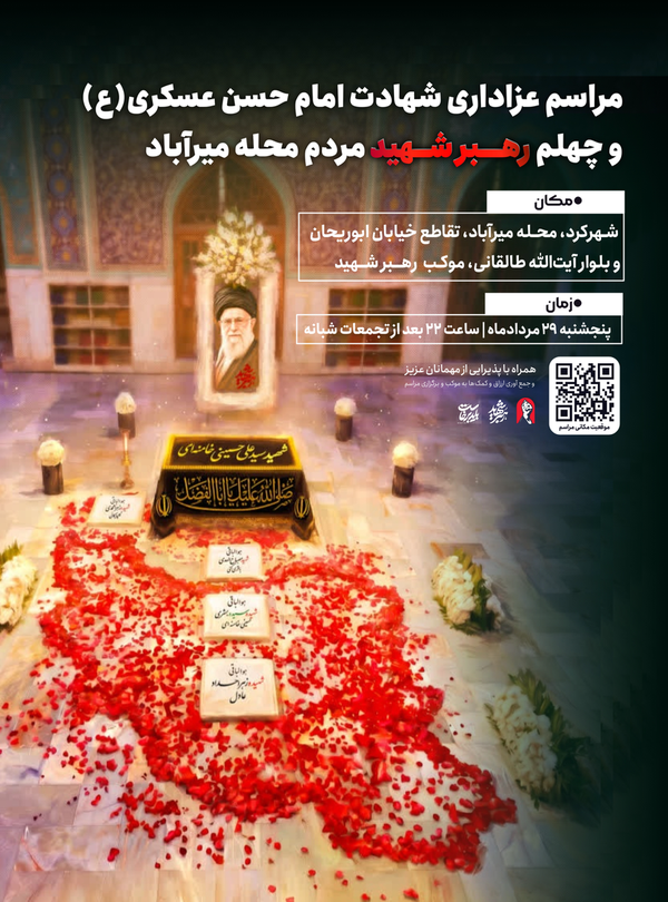 مراسم عزاداری شهادت امام حسن عسکری(ع) و چهلم رهبر شهید محله میرآباد