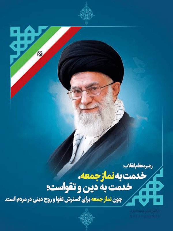 رهبر معظم انقلاب 
خدمت به نماز جمعه 
خدمت به دین و تقواست
چون نماز جمعه برای تقوا روح دینی مردم است