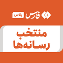 تصویر نمایه‌ی ‌منتخب رسانه‌ها‌