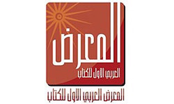 نمایشگاه بین‌المللی کتاب عربی