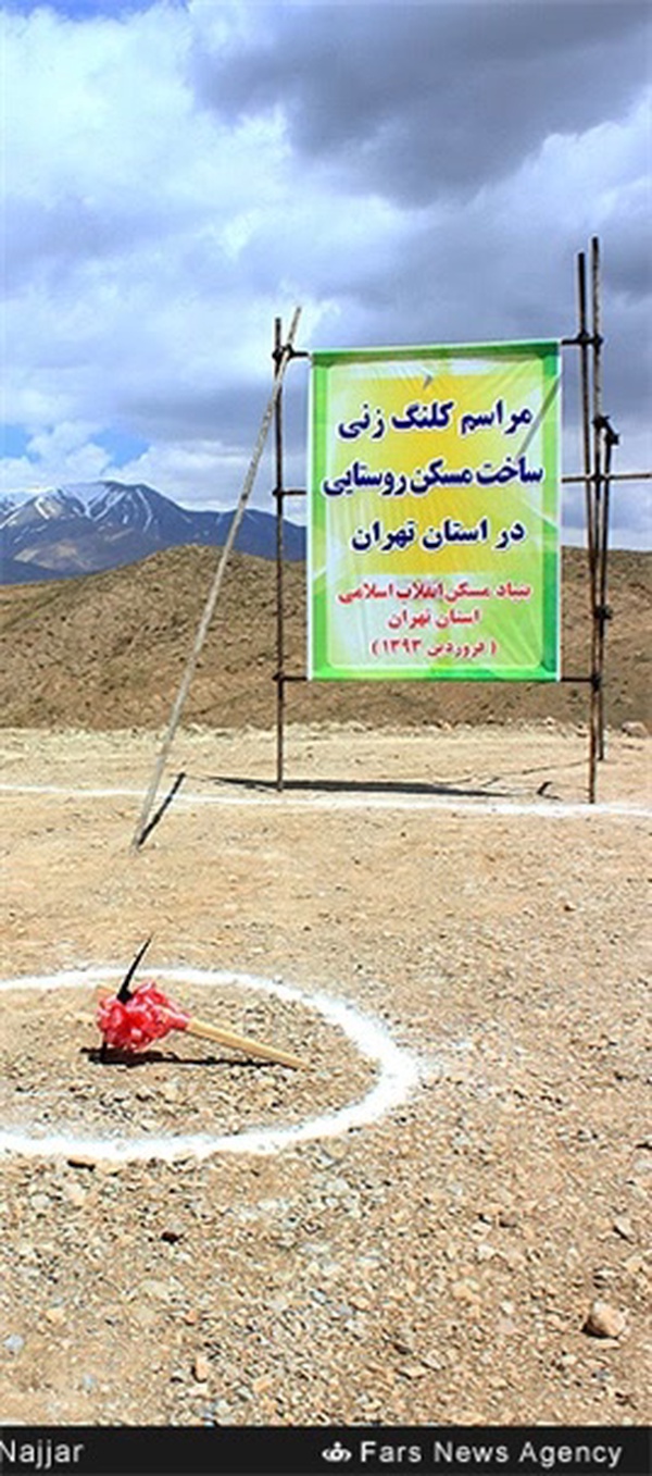 مراسم کلنگ زنی ساخت مسکن روستایی