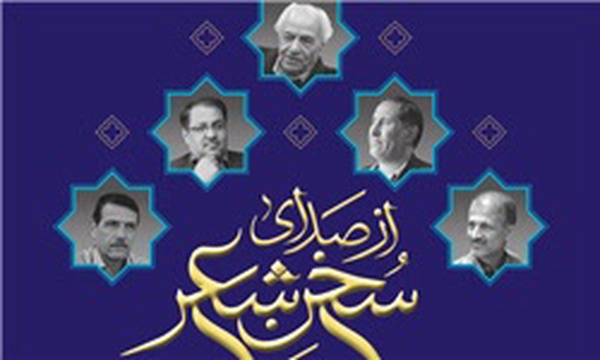 از صدای سخن شعر