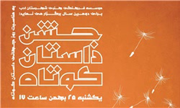 جشن داستان