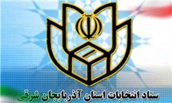 ستاد انتخابات آذربایجان شرقی