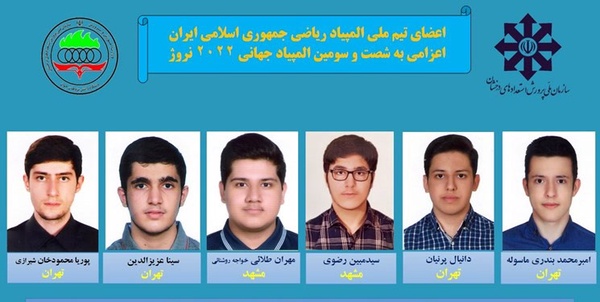 اسامی تیم ملی المپیاد ریاضی