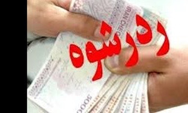 رد رشوه