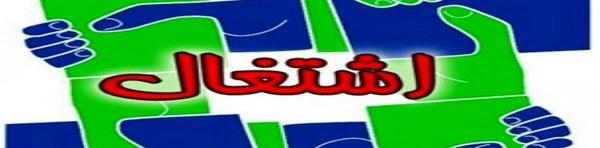 اشتغالزایی