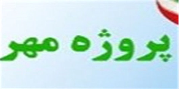 «پروژه مهر»
