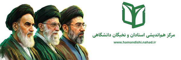 تصویر سربرگ نمایه‌ی ‌مرکز هم‌اندیشی استادان و نخبگان دانشگاهی‌