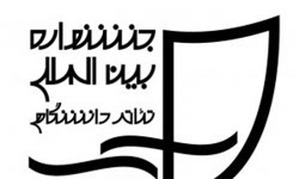 جشنواره تئاتر دانشگاهی
