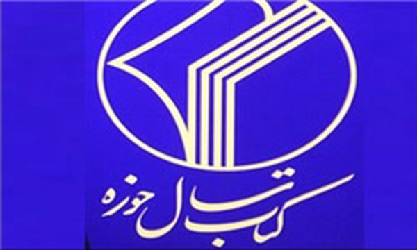 کتاب سال حوزه
