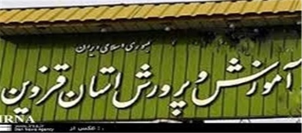 آموزش و پرورش قزوین
