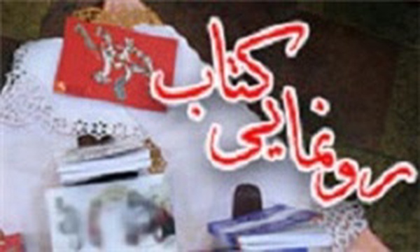 رونمایی کتاب